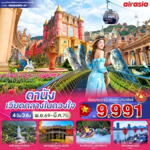 ทัวร์เวียดนาม ดานัง ฮอยอัน บานาฮิลล์ หาดหมีเคว วัดนามเซิน โบสถ์สีชมพู 4วัน 3คืน บิน FD