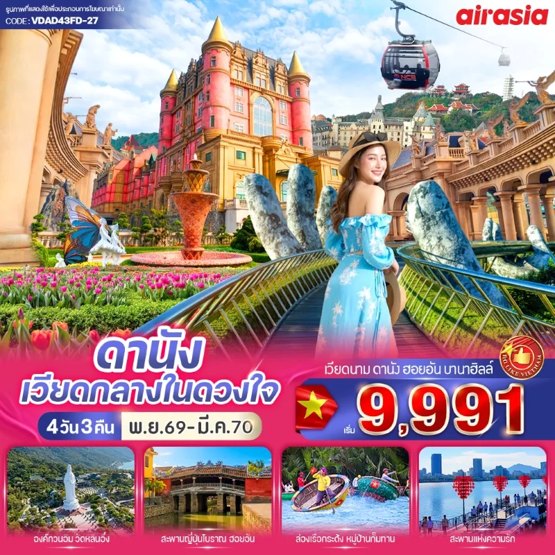 ทัวร์เวียดนาม ดานัง ฮอยอัน บานาฮิลล์ หาดหมีเคว วัดนามเซิน โบสถ์สีชมพู 4วัน 3คืน บิน FD