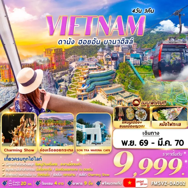 ทัวร์เวียดนาม ดานัง ฮอยอัน บานาฮิลล์ หาดหมีเคว ล่องเรือลอยกระทง 4วัน 3คืน บิน VZ