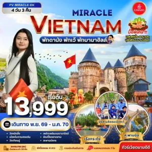 ทัวร์เวียดนาม ดานัง เว้ พักบานาฮิลล์ วัดเทียนมู่ พระราชวังไดโนย 4วัน 3คืน บิน EK