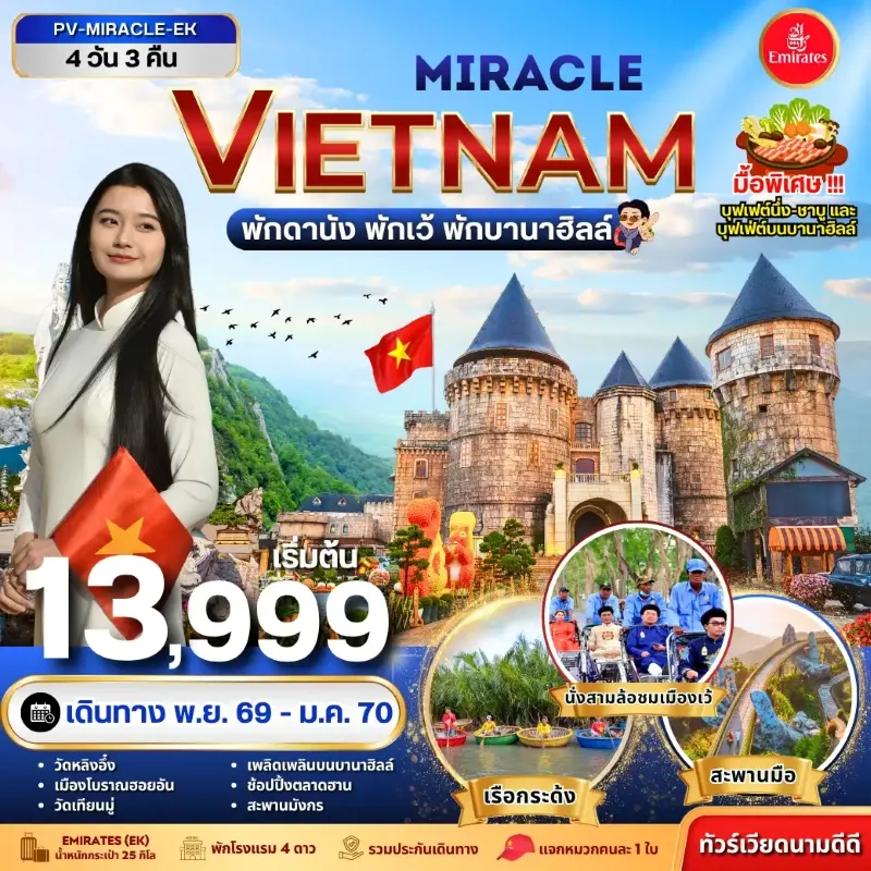 ทัวร์เวียดนาม ดานัง เว้ พักบานาฮิลล์ วัดเทียนมู่ พระราชวังไดโนย 4วัน 3คืน บิน EK
