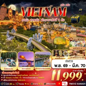 ทัวร์เวียดนาม ดานัง ฮอยอัน พักบานาฮิลล์ นั่งเรือกระด้ง สะพานมังกร 3วัน 2คืน บิน VZ
