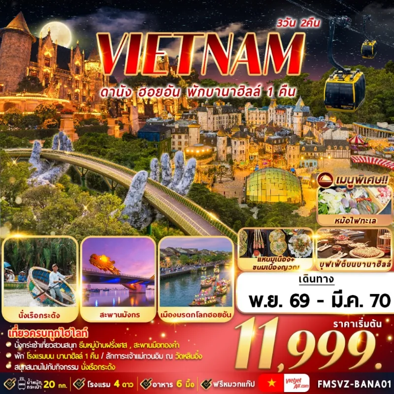ทัวร์เวียดนาม ดานัง ฮอยอัน พักบานาฮิลล์ นั่งเรือกระด้ง สะพานมังกร 3วัน 2คืน บิน VZ