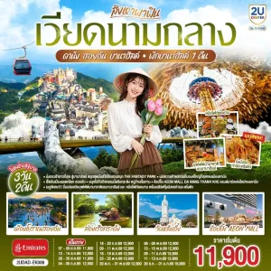 ทัวร์เวียดนามกลาง ดานัง ฮอยอัน บานาฮิลล์ เมืองโบราณฮอยอัน วัดหลินอึ๋ง (ไม่ลงร้านรัฐบาล) 3วัน 2คืน บิน EK