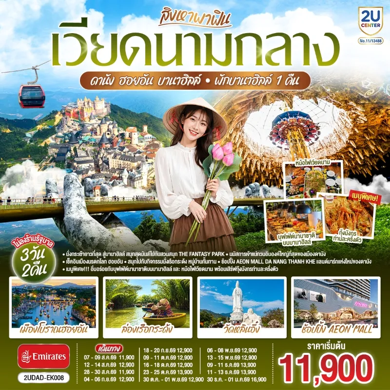 ทัวร์เวียดนามกลาง ดานัง ฮอยอัน บานาฮิลล์ เมืองโบราณฮอยอัน วัดหลินอึ๋ง (ไม่ลงร้านรัฐบาล) 3วัน 2คืน บิน EK