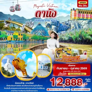 ทัวร์เวียดนาม ดานัง ฮอยอัน บานาฮิลล์ วัดหลินอึ๋ง ล่องเรือกระด้งชมหมู่บ้านกั๊มทาน 4วัน 3คืน บิน FD