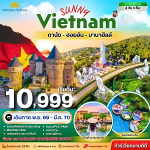 ทัวร์เวียดนาม ดานัง ฮอยอัน บานาฮิลล์ สะพานมือ วัดหลิงอิ๋ง 4วัน 3คืน บิน VN