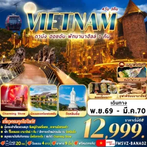 ทัวร์เวียดนาม ดานัง ฮอยอัน พักบานาฮิลล์ วัดหลินอิ๋ง เมืองมรดกโลกฮอยอัน 4วัน 3คืน บิน VZ
