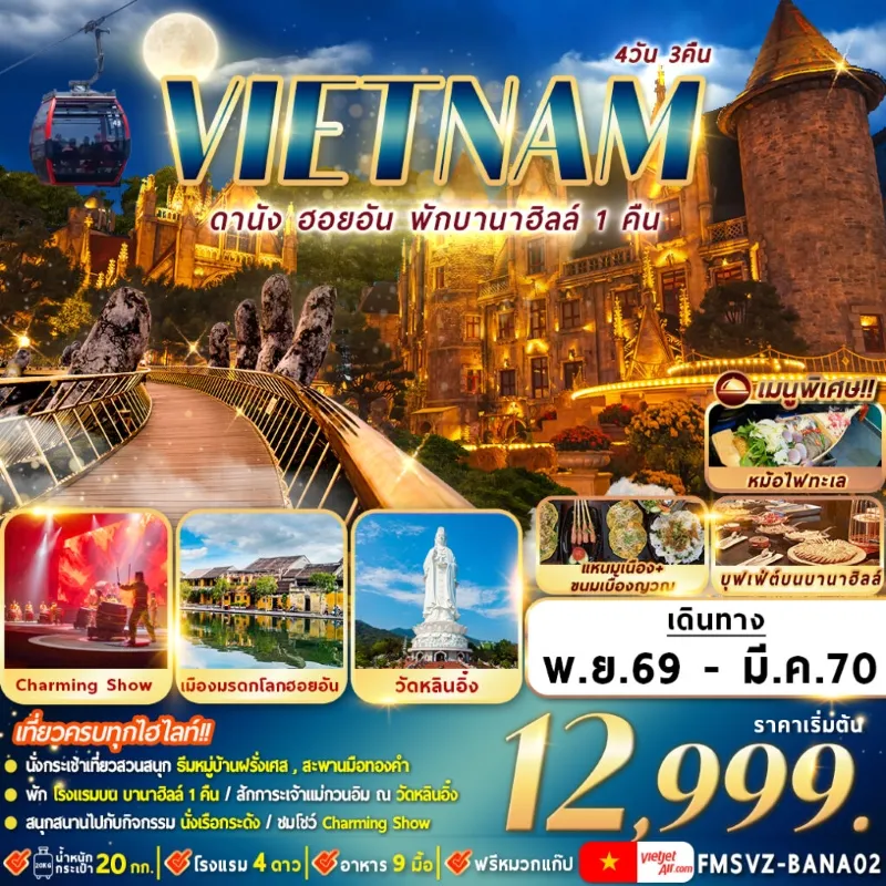ทัวร์เวียดนาม ดานัง ฮอยอัน พักบานาฮิลล์ วัดหลินอิ๋ง เมืองมรดกโลกฮอยอัน 4วัน 3คืน บิน VZ