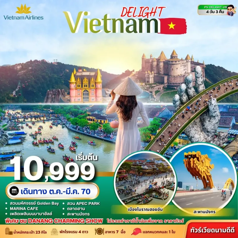 ทัวร์เวียดนาม ดานัง ฮอยอัน บานาฮิลล์ สะพานมังกร สวนมหัศจรรย์ GOLDEN BAY 4วัน 3คืน บิน VN