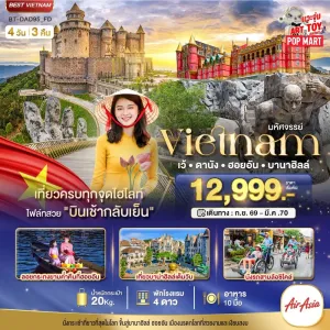 ทัวร์เวียดนาม เว้ ดานัง ฮอยอัน บาน่าฮิลล์ 4วัน 3คืน บิน FD