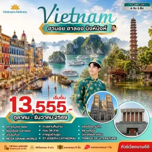 ทัวร์เวียดนามเหนือ ฮานอย ฮาลอง นิงห์บิงห์ ล่องเรืออ่าวฮาลอง วัดเฉินก๊วก ทะเลสาบคืนดาบ 4วัน 3คืน บิน VN