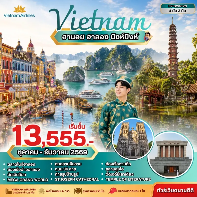 ทัวร์เวียดนามเหนือ ฮานอย ฮาลอง นิงห์บิงห์ ล่องเรืออ่าวฮาลอง วัดเฉินก๊วก ทะเลสาบคืนดาบ 4วัน 3คืน บิน VN