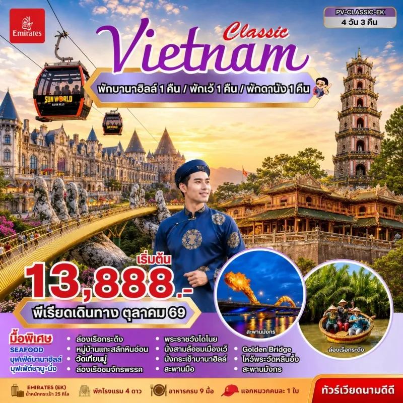 ทัวร์เวียดนาม ดานัง เว้ พักบานาฮิลล์ วัดเทียนมู่ การล่องเรือชมการแสดงจักรพรรดิ พระราชวังไดโนย 4วัน 3คืน บิน EK