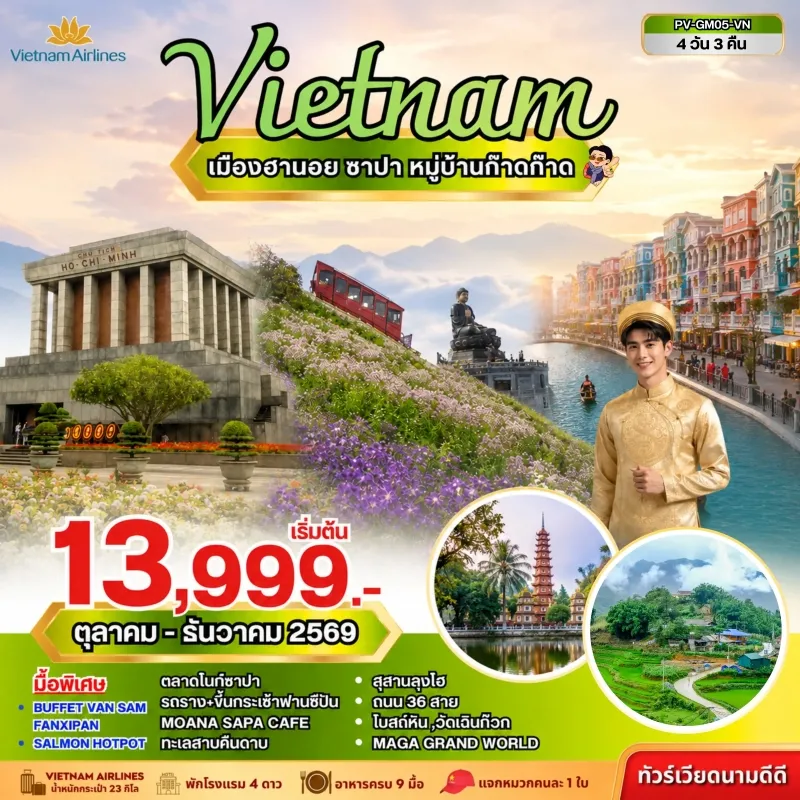 ทัวร์เวียดนามเหนือ ฮานอย ซาปา ฟานซิปัน ทะเลสาบคืนดาบ โบสถ์หิน วัดเฉินก๊วก 4วัน 3คืน บิน VN