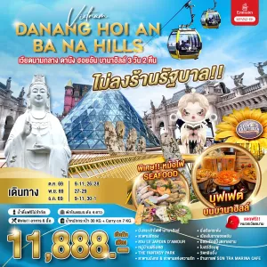 ทัวร์เวียดนาม ดานัง ฮอยอัน บานาฮิลล์ ไม่ลงร้าน 3วัน 2คืน บิน EK