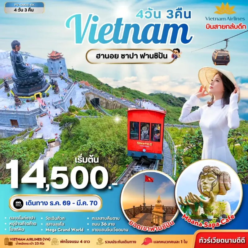 ทัวร์เวียดนามเหนือ ฮานอย ซาปา ฟานซิปัน สุสานลุงโฮ ทะเลสาบคืนดาบ 4วัน 3คืน บิน VN
