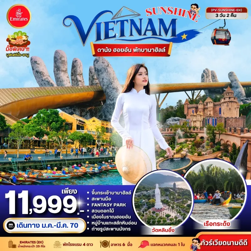 ทัวร์เวียดนาม ดานัง ฮอยอัน พักบานาฮิลล์ ล่องเรือกระด้ง วัดหลินอึ๋ง สะพานมังกร 3วัน 2คืน บิน EK