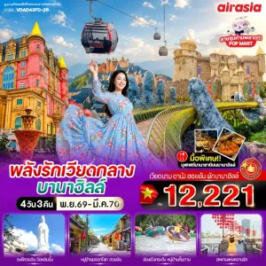 ทัวร์เวียดนาม ดานัง ฮอยอัน พักบานาฮิลล์ วัดหลินอึ๋ง เมืองโบราณฮอยอัน หมู่บ้านกั๊มทาน 4วัน 3คืน บิน FD