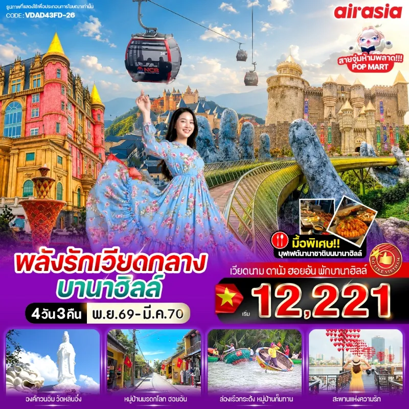 ทัวร์เวียดนาม ดานัง ฮอยอัน พักบานาฮิลล์ วัดหลินอึ๋ง เมืองโบราณฮอยอัน หมู่บ้านกั๊มทาน 4วัน 3คืน บิน FD