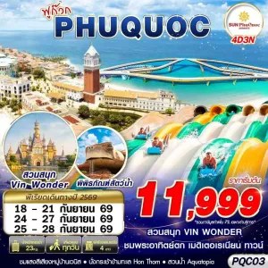 ทัวร์เวียดนาม ฟูก๊วก สวนสนุกวินวันเดอร์ อควาเรียมรูปเต่า 4วัน 3คืน บิน 9G