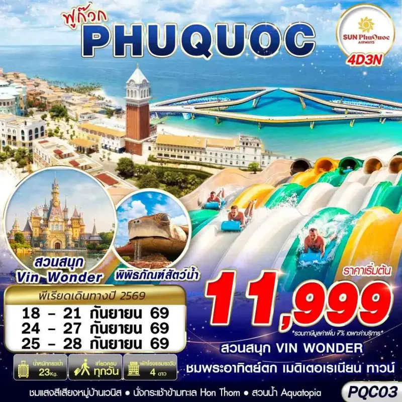 ทัวร์เวียดนาม ฟูก๊วก สวนสนุกวินวันเดอร์ อควาเรียมรูปเต่า 4วัน 3คืน บิน 9G