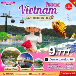 ทัวร์เวียดนาม ดานัง ฮอยอัน บานาฮิลล์ สะพานมังกร ล่องเรือกระด้ง วัดหลินอึ๋ง 3วัน 2คืน บิน EK