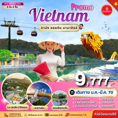 เวียดนาม ดานัง ฮอยอัน บานาฮิลล์ สะพานมังกร ล่องเรือกระด้ง วัดหลินอึ๋ง 3วัน 2คืน บิน EK