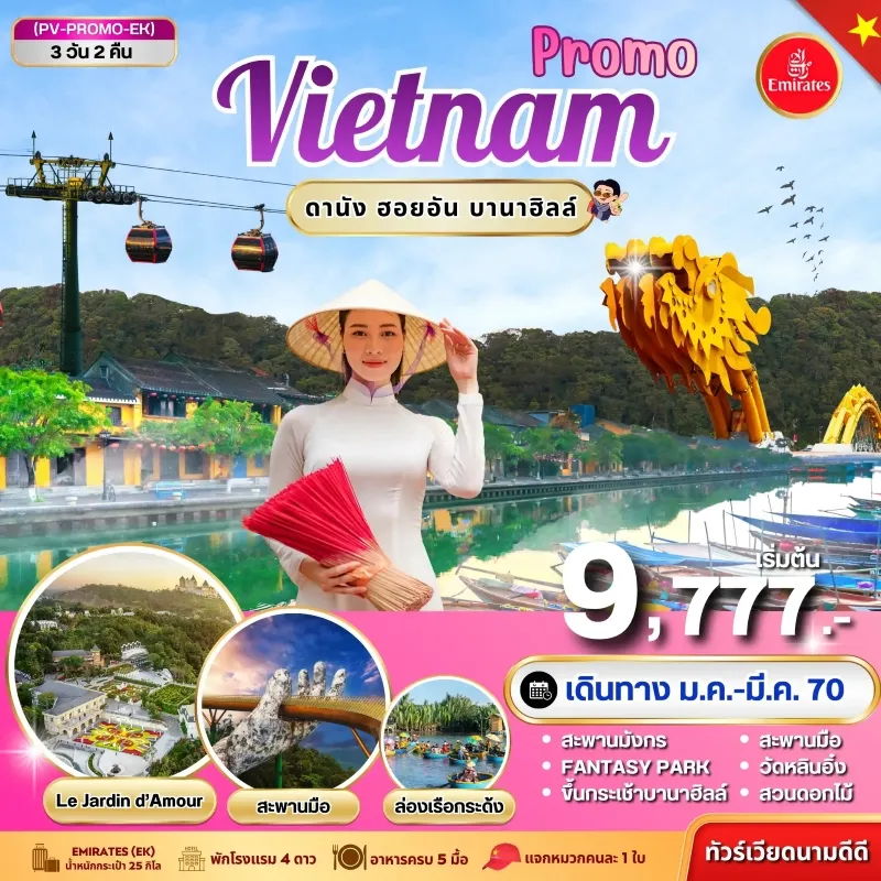 ทัวร์เวียดนาม ดานัง ฮอยอัน บานาฮิลล์ สะพานมังกร ล่องเรือกระด้ง วัดหลินอึ๋ง 3วัน 2คืน บิน EK