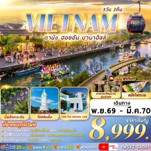 ทัวร์เวียดนาม ดานัง ฮอยอัน บานาฮิลล์ นั่งเรือกระด้ง วัดหลินอึ๋ง 3วัน 2คืน บิน VZ