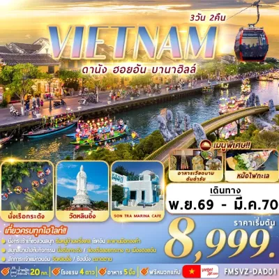 เวียดนาม ดานัง ฮอยอัน บานาฮิลล์ นั่งเรือกระด้ง วัดหลินอึ๋ง 3วัน 2คืน บิน VZ
