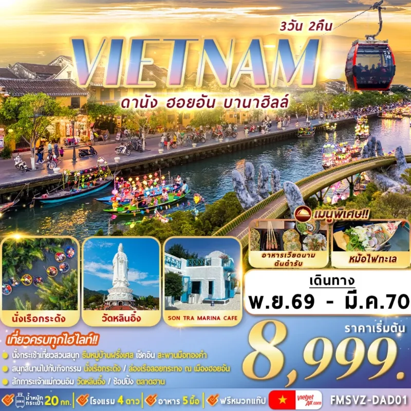 ทัวร์เวียดนาม ดานัง ฮอยอัน บานาฮิลล์ นั่งเรือกระด้ง วัดหลินอึ๋ง 3วัน 2คืน บิน VZ