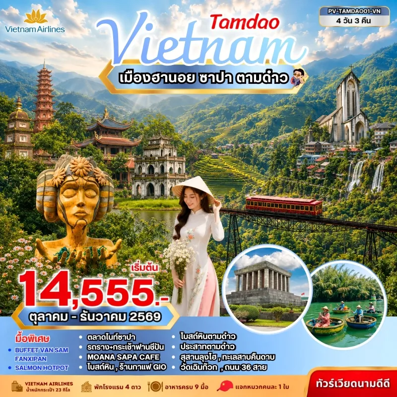 ทัวร์เวียดนาม ฮานอย ซาปา ตามด๋าว ทะเลสาบคืนดาบ วัดเฉินก๊วก ยอดเขาฟานซีปัน 4วัน 3คืน บิน VN