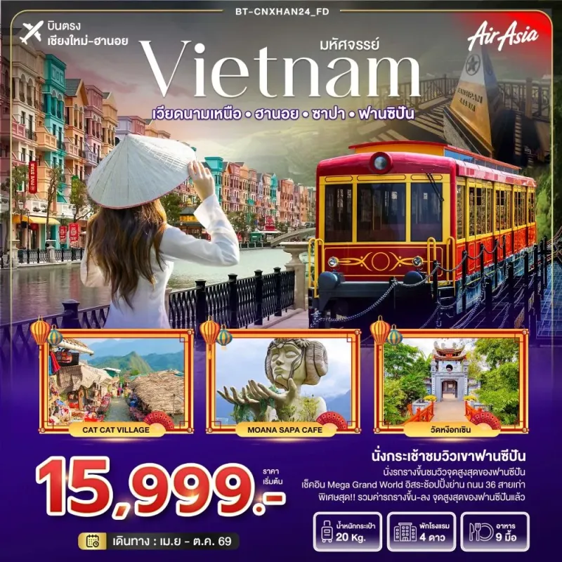 ทัวร์เวียดนาม ฮานอย ซาปา ฟานซิปัน 4วัน 3คืน บิน FD (บินตรงเชียงใหม่)