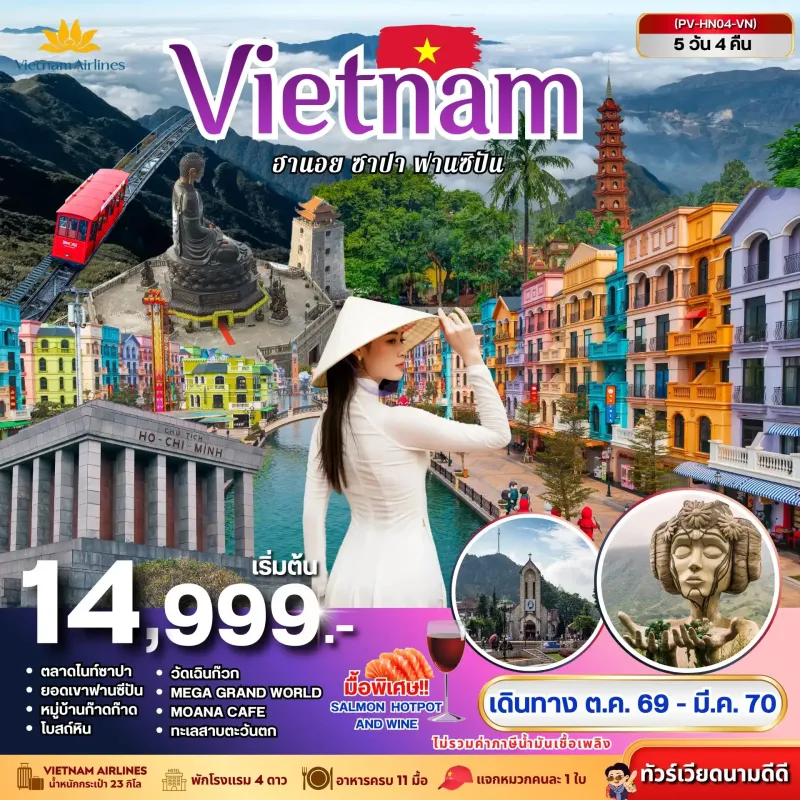 ทัวร์เวียดนาม ฮานอย ซาปา ฟานซิปัน 5วัน 4คืน บิน VN
