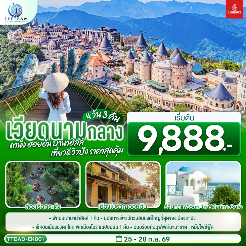 ทัวร์เวียดนามกลาง ดานัง ฮอยอัน บานาฮิลล์ ล่องเรือกระด้ง เมืองโบราณฮอยอัน 4วัน 3คืน บิน EK