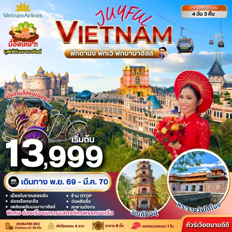ทัวร์เวียดนาม ดานัง เว้ ฮอยอัน พักบานาฮิลล์ วัดเทียนมู่ พระราชวังไดโนย 4วัน 3คืน บิน VN