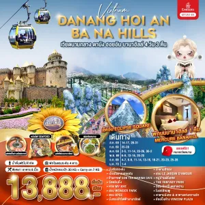 ทัวร์เวียดนาม ดานัง ฮอยอัน บานาฮิลล์ 4วัน 3คืน บิน EK