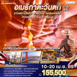 ทัวร์อเมริกา ซานฟรานซิสโก ลาสเวกัส ลอสแองเจลิส 11วัน 8คืน บิน CI