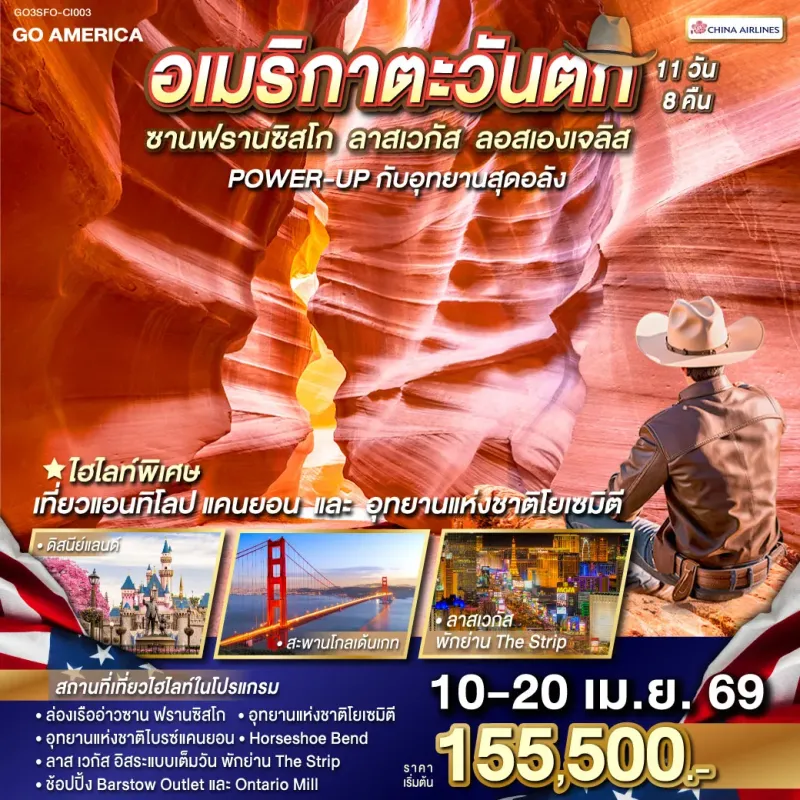 ทัวร์อเมริกา ซานฟรานซิสโก ลาสเวกัส ลอสแองเจลิส 11วัน 8คืน บิน CI