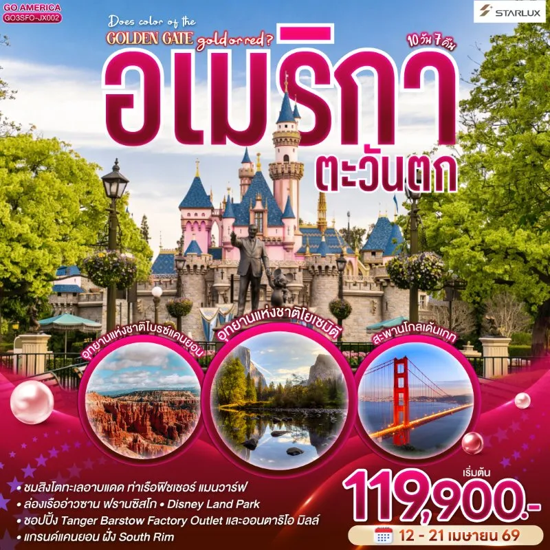 ทัวร์อเมริกา ลาสเวกัส ซานฟรานซิสโก ลอสแองเจลิส 10วัน 7คืน บิน JX