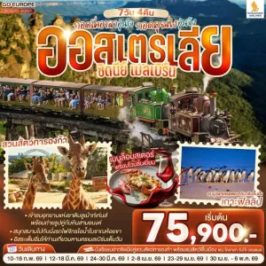 ทัวร์ออสเตรเลีย ซิดนีย์ เมลเบิร์น อุทยานแห่งชาติบลูเม้าท์เท่นส์ อิสระเต็มวัน 7วัน 4คืน บิน SQ