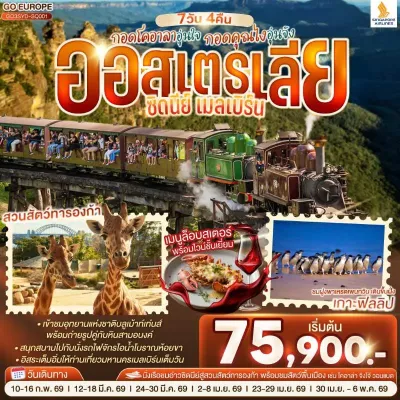 ทัวร์เมลเบิร์น ทัวร์ออสเตรเลีย ซิดนีย์ เมลเบิร์น อุทยานแห่งชาติบลูเม้าท์เท่นส์ อิสระเต็มวัน 7วัน 4คืน บิน SQ