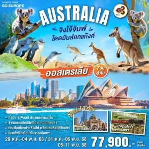 ทัวร์ออสเตรเลีย ซิดนีย์ อุทยานแห่งชาติบลูเม้าท์เท่นส์ อิสระเต็มวัน 7วัน 4คืน บิน TG