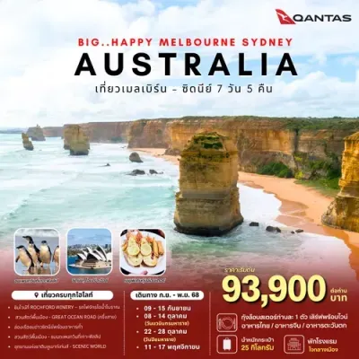 ทัวร์เมลเบิร์น ทัวร์ออสเตรเลีย เมลเบิร์น ซิดนีย์ (BW Happy Australia Melbourne Sydney) [SEP-NOV] 7วัน 5คืน บิน QF