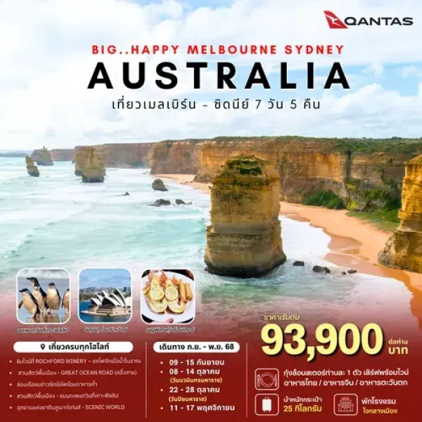 ทัวร์ออสเตรเลีย เมลเบิร์น ซิดนีย์ (BW Happy Australia Melbourne Sydney) [SEP-NOV] 7วัน 5คืน บิน QF
