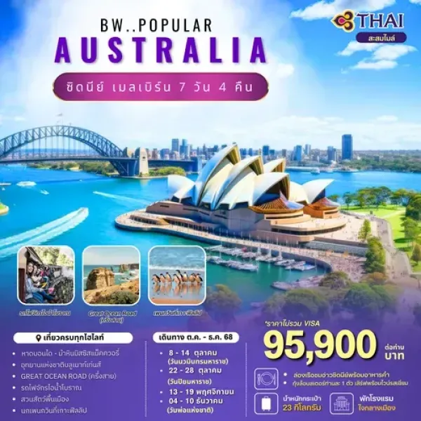 ทัวร์ออสเตรเลีย ซิดนีย์ เมลเบิร์น (BW Popular Australia) [OCT-DEC] 7วัน 4คืน บิน TG