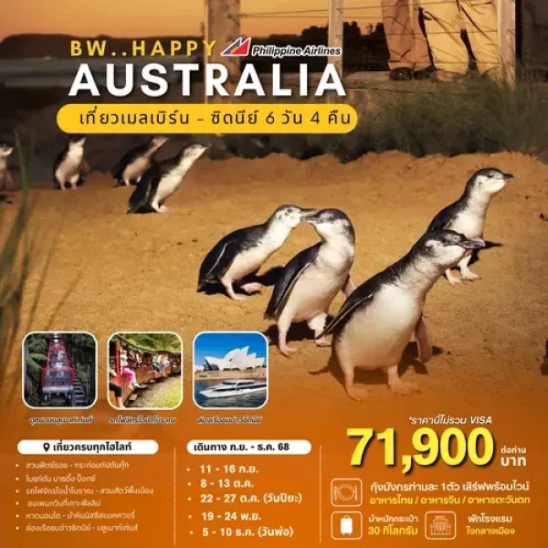 ทัวร์ออสเตรเลีย เมลเบิร์น ซิดนีย์ (BW Happy Australia Melbourne Sydney) [SEP-DEC] 6วัน 4คืน บิน PR