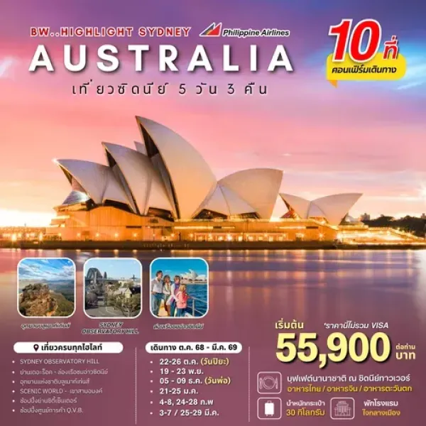 ทัวร์ออสเตรเลีย ซิดนีย์ (BW HIGHLIGHT SYDNEY) [OCT25-MAR26] 5วัน 3คืน บิน PR