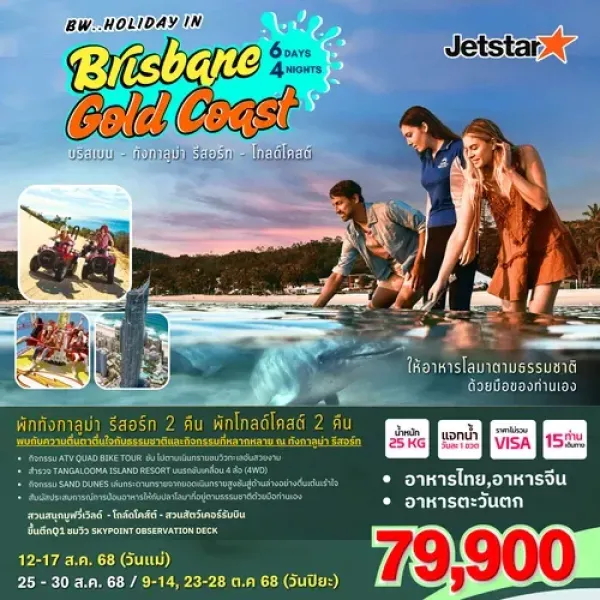 ทัวร์ออสเตรเลีย บริสเบน (BW HOLIDAY IN BRISBANE GOLD CAOST) [AUG-OCT] 6วัน 4คืน บิน JQ